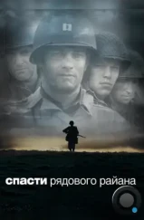 Спасти рядового Райана / Saving Private Ryan (1998)