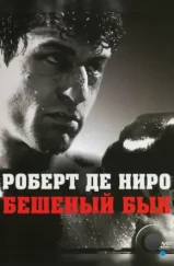 Бешеный бык / Raging Bull (1980)