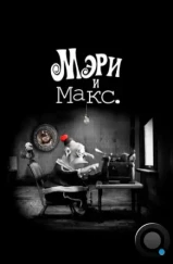 Мэри и Макс / Mary and Max (2009)