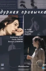 Дурная привычка / Thumbsucker (2004)