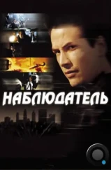 Наблюдатель / The Watcher (2000)