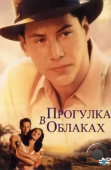 Прогулка в облаках / A Walk in the Clouds (1995)