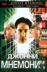 Джонни Мнемоник / Johnny Mnemonic (1995)