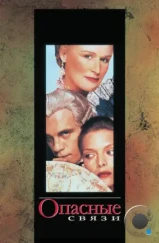 Опасные связи / Dangerous Liaisons (1988)