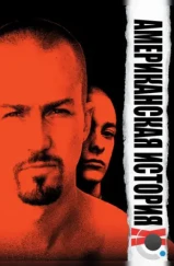 Американская история X / American History X (1998)