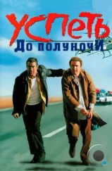 Успеть до полуночи / Midnight Run (1988)