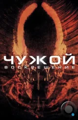 Чужой 4: Воскрешение / Alien: Resurrection (1997)