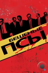 Бешеные псы / Reservoir Dogs (1992)