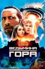 Ведьмина гора / Race to Witch Mountain (2009)