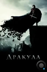 Дракула / Dracula Untold (2014)