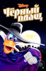 Черный Плащ / Darkwing Duck (1991)