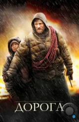 Дорога / The Road (2009)