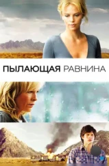 Пылающая равнина / The Burning Plain (2008)