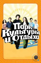 Парк культуры и отдыха / Adventureland (2008)