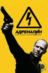 Адреналин: Высокое напряжение / Crank: High Voltage (2009)