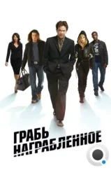 Воздействие / Leverage (2008)