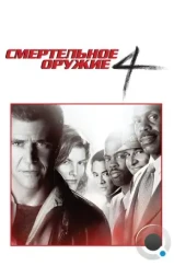 Смертельное оружие 4 / Lethal Weapon 4 (1998)