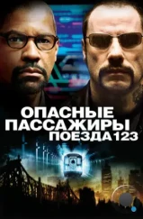 Опасные пассажиры поезда 123 / The Taking of Pelham 123 (2009)