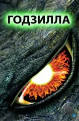 Годзилла / Godzilla (1998)