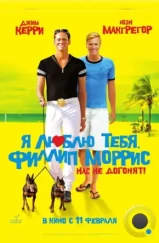 Я люблю тебя, Филлип Моррис / I Love You Phillip Morris (2008)