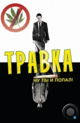 Травка / Leaves of Grass (2009)