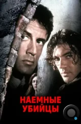 Наемные убийцы / Assassins (1995)