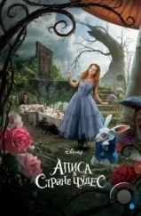 Алиса в Стране Чудес / Alice in Wonderland (2010)