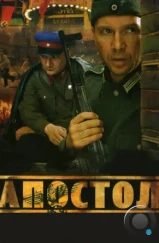 Апостол (2008)