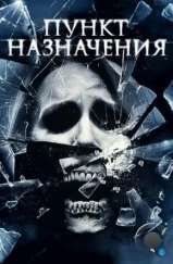 Пункт назначения 4 / The Final Destination 4 (2009)