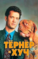 Тёрнер и Хуч / Turner & Hooch (1989)