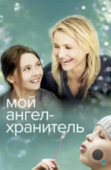 Мой ангел-хранитель / My Sister's Keeper (2009)