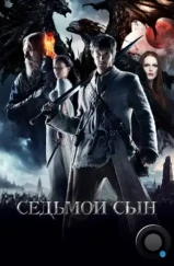 Седьмой сын / Seventh Son (2014)