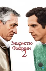 Знакомство с Факерами 2 / Little Fockers (2010)