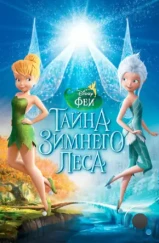 Феи: Тайна зимнего леса / Secret of the Wings (2012)