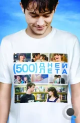 500 дней лета / (500) Days of Summer (2009)