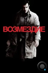 Возмездие / Edge of Darkness (2010)