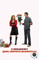 Я ненавижу день Святого Валентина / I Hate Valentine's Day (2009)