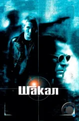 Шакал / The Jackal (1997)