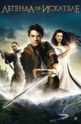 Легенда об Искателе / Legend of the Seeker (2008)