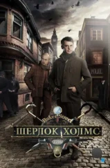 Шерлок Холмс (2013)