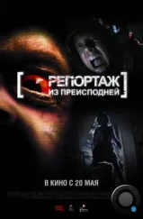 Репортаж из преисподней / [Rec]² (2009)