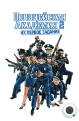 Полицейская академия 2: Их первое задание / Police Academy 2: Their First Assignment (1985)