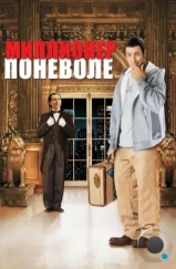 Миллионер поневоле / Mr. Deeds (2002)