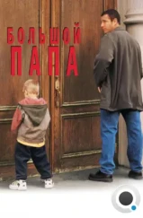 Большой папа / Big Daddy (1999)