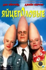 Яйцеголовые / Coneheads (1993)