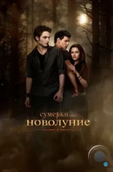 Сумерки. Сага. Новолуние / The Twilight Saga: New Moon (2009)