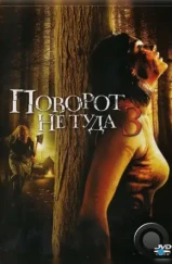 Поворот не туда 3 / Wrong Turn 3: Left for Dead (2009)