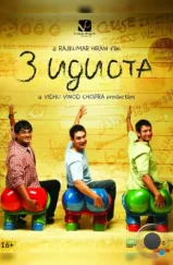 3 идиота / 3 Idiots (2009)