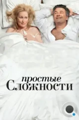 Простые сложности / It's Complicated (2009)