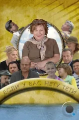 Если у Вас нету тети (2008)